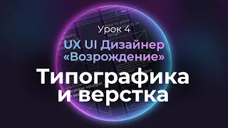 4. Принципы типографики и верстки | Курс UX UI Дизайнер: «Возрождение» | Бесплатный курс веб дизайна