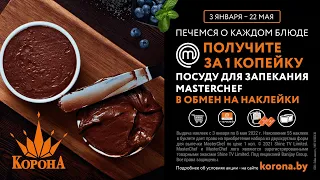 Печемся о каждом блюде вместе с Masterchef и «Корона»!