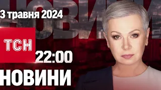 ТСН 22:00 за 3 травня 2024 року | Повний випуск новин