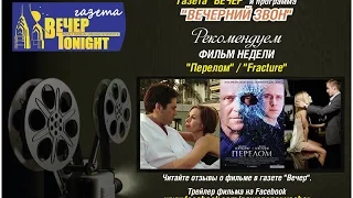 Перелом, TRAILER