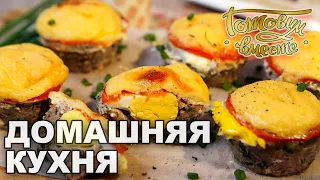 Домашняя кухня. Выпуск 34 | Готовим вместе