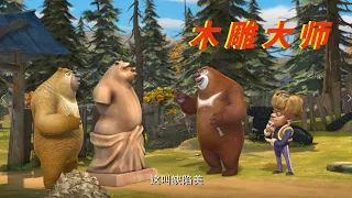 动画 | 熊出没四季篇合集 - 熊熊陪你过秋天 5-8 | 木雕大师