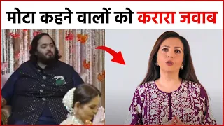 Anant Ambani को मोटा कहने पर भड़की Nita Ambani, देखे Video !!