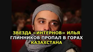 Звезда «Интернов» Илья Глинников пропал в горах Казахстана