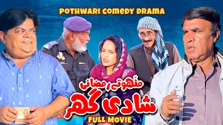Pothwari Drama - Shadi Ghar! FULL MOVIE - Shadian Karanay Ka Karobar! Mithu Te Ramzani|Khaas Potohar