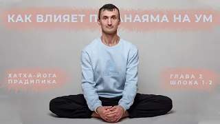 Как влияет пранаяма на ум. Хатха-йога прадипика глава 2 шлока 1-2