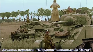Sabaton - Steel Commanders (український переклад!)