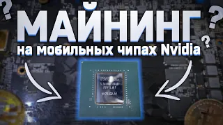 МАЙНИНГ на мобильных чипах NVIDIA на десктопных видеокартах N17E-G2 вместо GP104 ЭТО ВОЗМОЖНО!!!