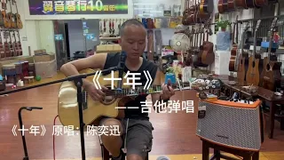 陈奕迅经典《十年》吉他弹唱，简单好听