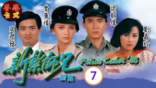 【梁朝偉 周潤發TVB劇】新紮師兄續集 07｜劉青雲、劉嘉玲、曾華倩 | 粵語中字 | TVB 1985