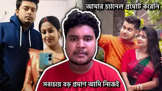 আমার চ্যানেল প্রমোট করা হয়নি!! সবচেয়ে বড় প্রমাণ আমি নিজেই!! @Akashpapri @Sajalapu