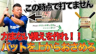 【力まない構え】バットは上からおさめろ！元西武ライオンズ一軍打撃コーチ デーブ・ベースボールアカデミー 第２回