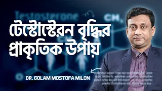 টেস্টোস্টেরন  বৃদ্ধির  ৫টি  প্রাকৃতিক  উপায় (Dr. Golam Mostofa Milon)| LifeSpring