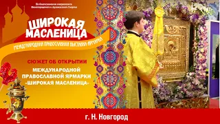 XII православная выставка-ярмарка «Широкая масленица» в Нижнем Новгороде