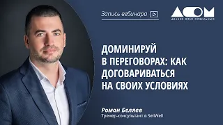 Доминируй в переговорах: как договариваться на своих условиях