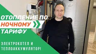 Отопление по ночному тарифу. Электрокотел и теплоаккумулятор