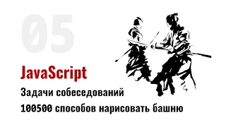 ⎡msk⎦⎡sobes⎦⎡05⎦   Разбираем задачу JavaScript собеседований о 100500 способах нарисовать башню