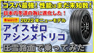 コスパ最強！2022年ニューモデル スタッドレス ピレリ アイスゼロアシンメトリコを圧雪路面で乗ってみた！