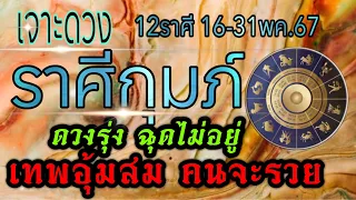 ดวงชะตาราศีกุมภ์🏆16-31พค.67 🏆ชะตาเปิดดวงเปลี่ยน งานเงิน ความรัก💰💸🏆🌹🌺