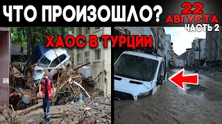 Что произошло 22 августа ЧАСТЬ 2 ! ПОТОП В Гиресун ! Floods Turkey ! Наводнение в Пуэрто-Рико !