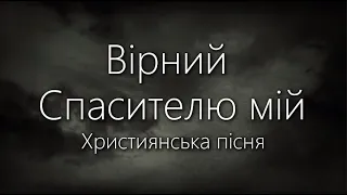 "Вірний Спасителю мій" | Християнська пісня