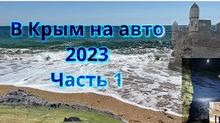 Крым на машине. 2023. Часть 1. Крымский мост-Керчь-Феодосия-Судак-Алушта-Симеиз