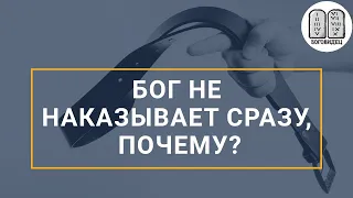 Бог не наказывает сразу, почему?.Максим Каскун