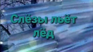Песня Владимира Кузьмина  "Слёзы льёт лёд" (исп. А.Жданов) 2020