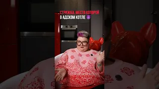 Стрижка , место которой в адском котле 😈