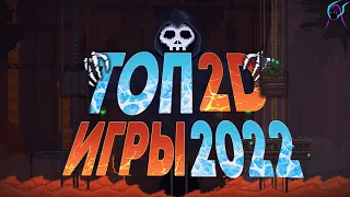 ЛУЧШИЕ 2D игры 2022😋| Топ 5 2Д Игр для слабых пк