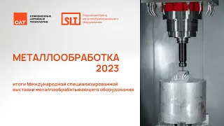 Итоги выставки "Металлообработка - 2023"