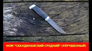 Забытая модель ножа производства Русский булат. Нож "Скандинавский средний" (улучшенный)