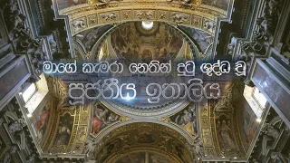 Poojaniya Ithaliya | 25th December 2019 ( පූජනීය ඉතාලිය )