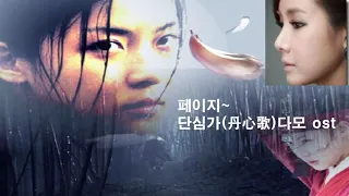 페이지(Page)~ 단심가(丹心歌)-다모 OST