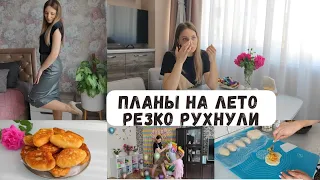 Планы на летний отпуск могут рухнуть☹️ Классную юбку нашла😍 Пирожки тяп-ляп 🥠