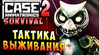 ТАКТИКА ВЫЖИВАНИЯ! ЕЁ НЕТ! CASE 2 Animatronics Survival - ЭПИЗОД 1 ПРОШЛОЕ НЕ ЗАБЫТО! Серия 3