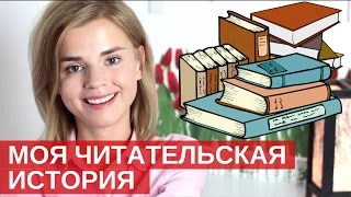 МОЯ ЧИТАТЕЛЬСКАЯ ИСТОРИЯ / КАК Я ПОЛЮБИЛА ЧИТАТЬ