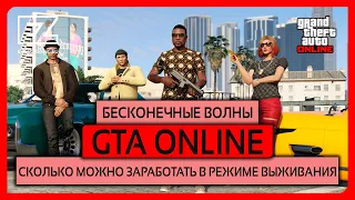 GTA Online Фарм в режиме выживания! Сколько можно нафармить!?