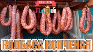 Колбаса копченая