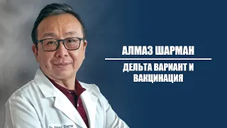 Алмаз Шарман - Дельта вариант и вакцинация