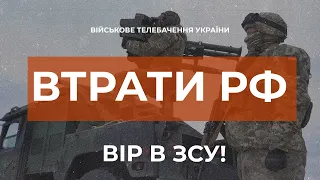 ⚡ ВТРАТИ РОСІЙСЬКОЇ АРМІЇ СТАНОМ НА 02.12.2022