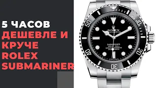 5 часов дешевле и круче Rolex Submariner