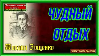 Чудный отдых —Михаил Зощенко  — читает Павел Беседин