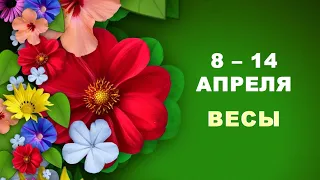 ♎ ВЕСЫ. 🌺 С 8 по 14 АПРЕЛЯ 2024 г. 🌸 Таро-прогноз 🌿