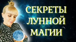 🌚 СЕКРЕТЫ ЛУННОЙ МАГИИ/Тайны луны/Лунные фазы/Как работать с луной. Лекция.