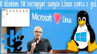 В Windows 10 тестируют запуск Linux софта с gui