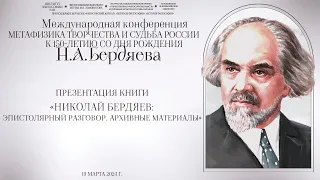 Презентация книги «Николай Бердяев: эпистолярный разговор. Архивные материалы»