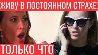 Только что! ЖИВУ В ПОСТОЯННОМ СТРАХЕ! Собчак жестко прижали