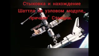 стыковка и нахождение Шаттла на Станции.