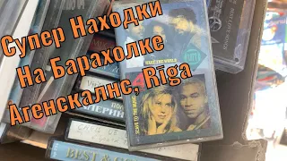 Барахолка / RĪGA / Погуляем / Посмотрим / Находки / Кассеты / Аудиотехника / 28.08.2022